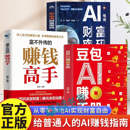 【认准正版】豆包AI赚钱手册 用ai赚钱书籍 秋叶豆包实用指南书技能变现参考书 AI电商财富密码普通人吃透AI工具实操办公软件