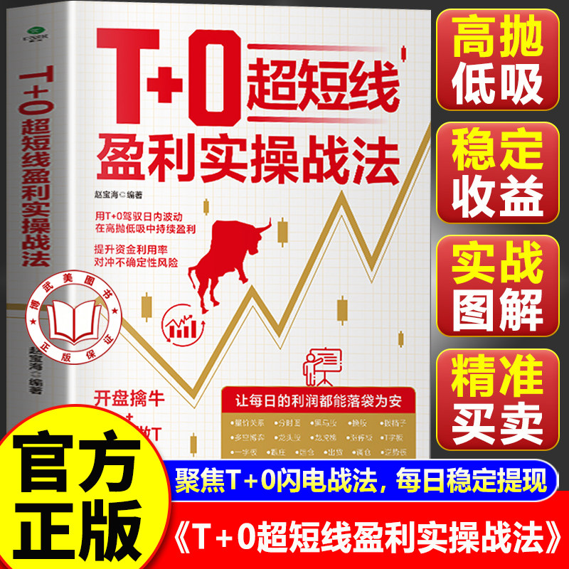 【官方正版】T+0超短线盈利实操战法 开盘擒牛盘中做T尾盘止损用T+0驾驭日内波动在高抛低吸