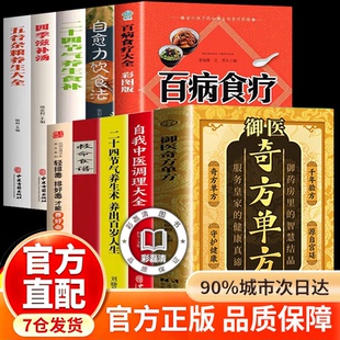 【认准正版】御医奇方单方 御药房里的智慧结晶 传承经典详细解读家庭生活常备实用宝典疗病秘典药方秘方验方祖传奇效书养生书籍