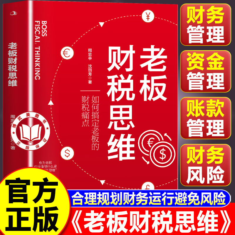 【官方正版】老板财税思维正版 如何搞定老板的财税痛点 老板财税管控风险防控书籍