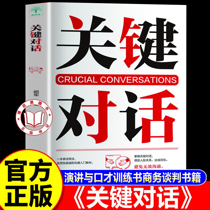 【官方正版】关键对话 如何说别人才肯听怎么听别人才肯说口才训练