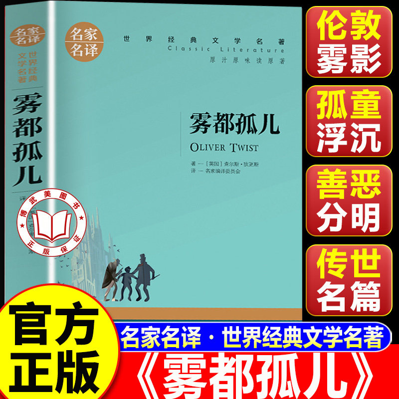【认准正版】雾都孤儿 雾都孤儿正版 世界文学名著中小学生青少年课外阅读书