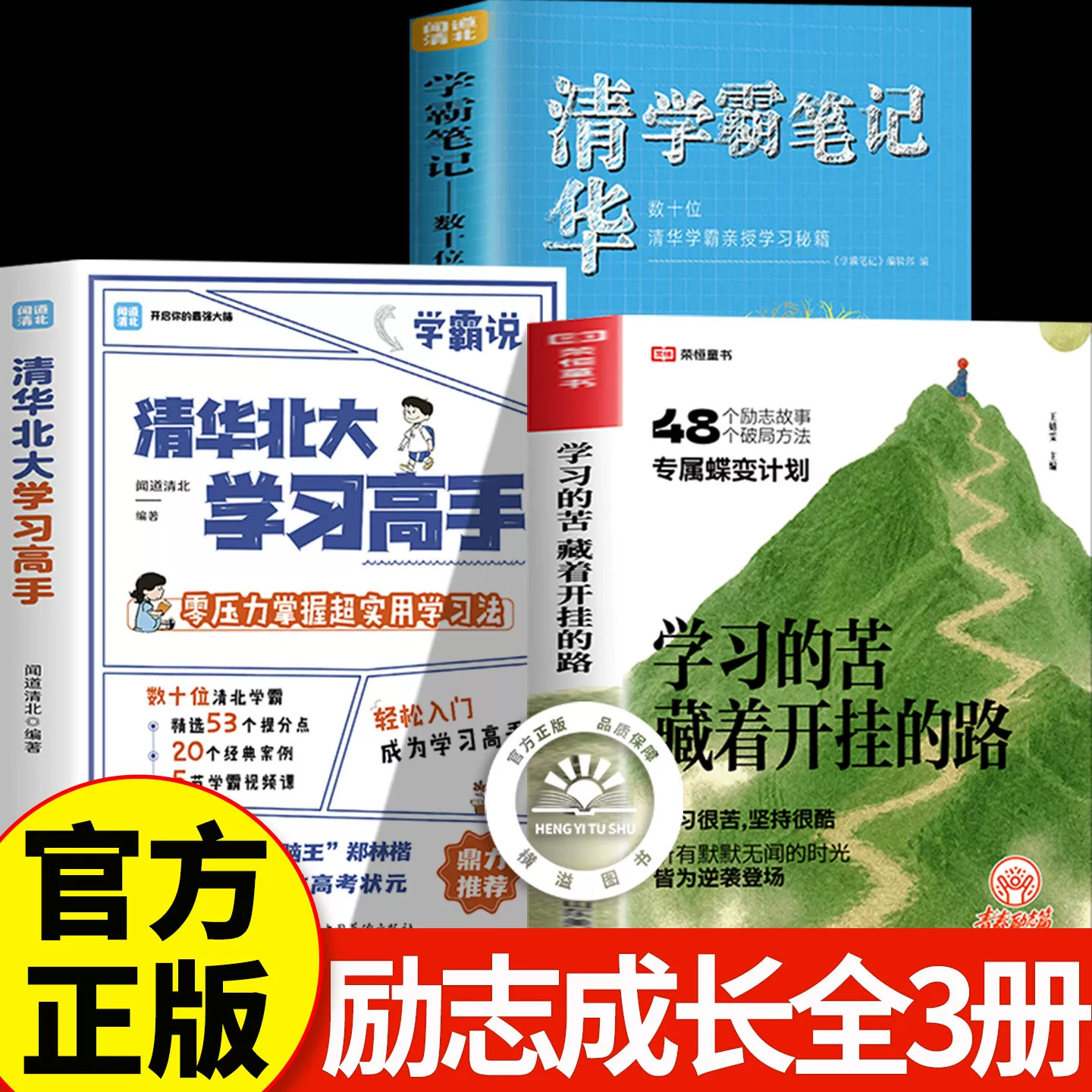 【官方正版】学习的苦藏着开挂的路 荣恒教育 48个励志故事 儿童励志故事书
