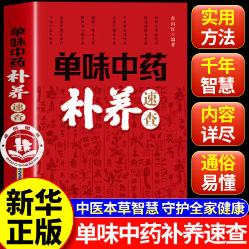 【认准正版】单味中药补养速查 单位中药补养速查 单味中药巧治病