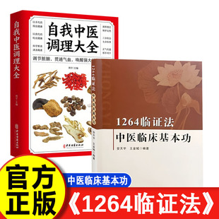 【认准正版】1264临证法 中医临床基本功  从科学角度对中医理论进行新阐述辨证治疗用药心得 辽宁科学技术出版社