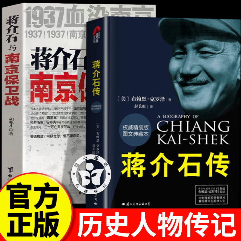 【官方正版】蒋介石传 权威精装版 布赖恩克罗泽著 历史名人传记蒋介石的密友近臣 政治军事名人传记