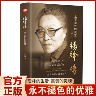 【认准正版】杨绛传 杨绛作品全集经典名人传记 永不褪色的优雅人物传记杨绛先生经典语录且以优雅过一生名人传书籍