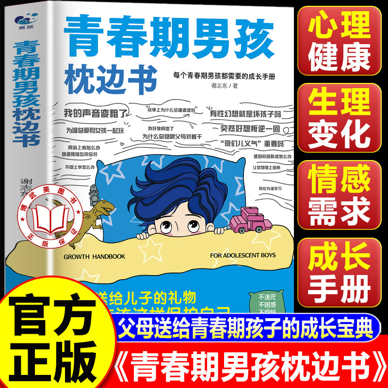 【认准正版】青春期男孩枕边书正版 父母送给青春期男孩的枕边书 青春期性教育秘密成长指南书籍