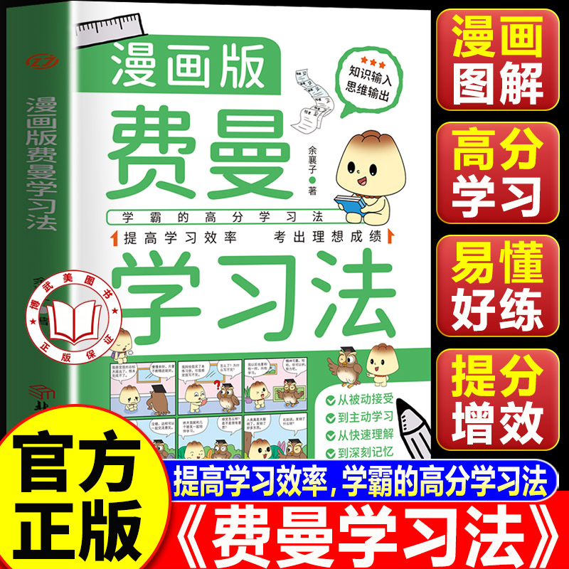 【官方正版】费曼学习法漫画版 给孩子的费曼学习法 学霸的高效学习方法 从快速理解到深刻记忆