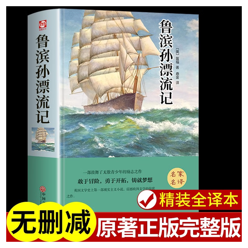 【认准正版】鲁滨逊漂流记 鲁滨孙漂流记精装正版原著 四五六年级上下册必读课外书鲁滨逊鲁宾汉鲁冰孙鲁宾孙漂流记世界名著