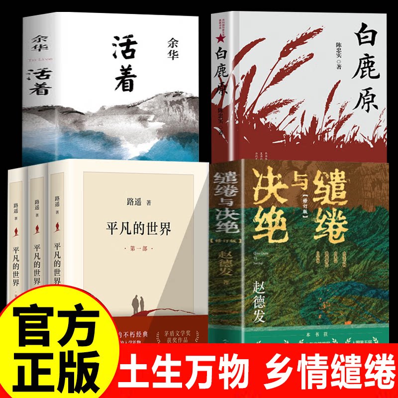 【认准正版】缱绻与决绝 赵德发著 决绝与缱绻 杨幂欧豪主演生万物原著小说电视剧全集 当当正版书籍