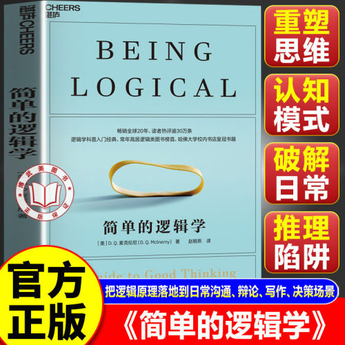【官方正版】简单的逻辑学 麦克伦尼 一本小书改变你的思维世界 思维导图人文社科哲学逻辑学