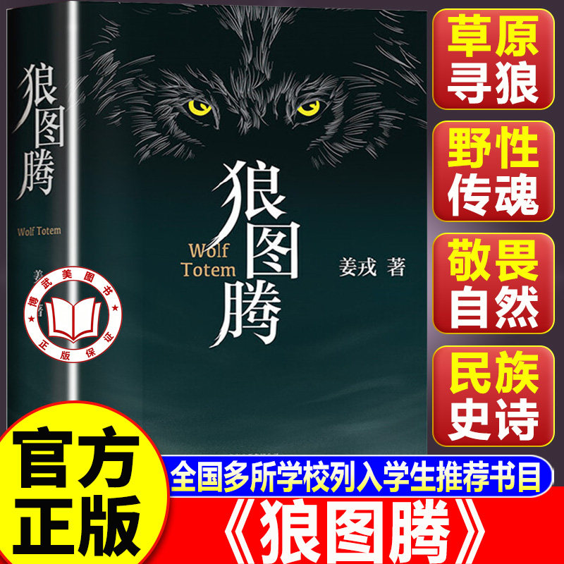 【认准正版】狼图腾 狼图腾书原著正版完整版 王俊凯推荐经典 入选人大附中等多所名校课堂精讲书目