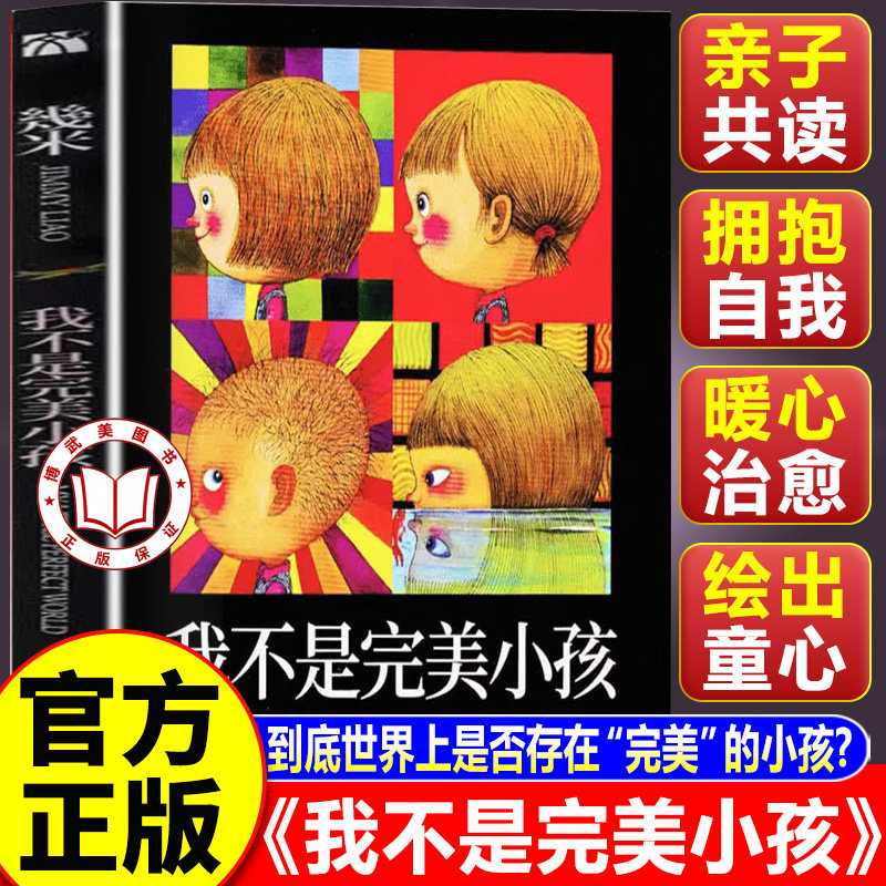 【认准正版】我不是完美小孩 献给放弃追求完美的孩子和大人 儿童绘本图画经典书籍几米漫画系列经典畅销故事书