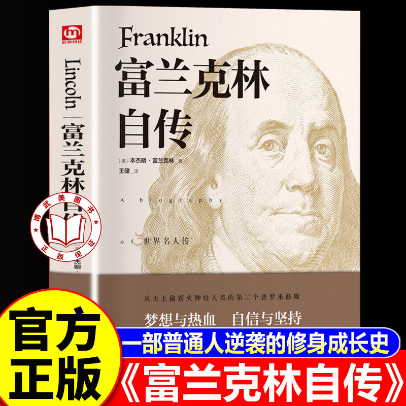 【认准正版】富兰克林自传 精装版全译本经典无删减完整版 杰明富兰克林传世界历史人物名人传记励志青少年世界文学名著书籍