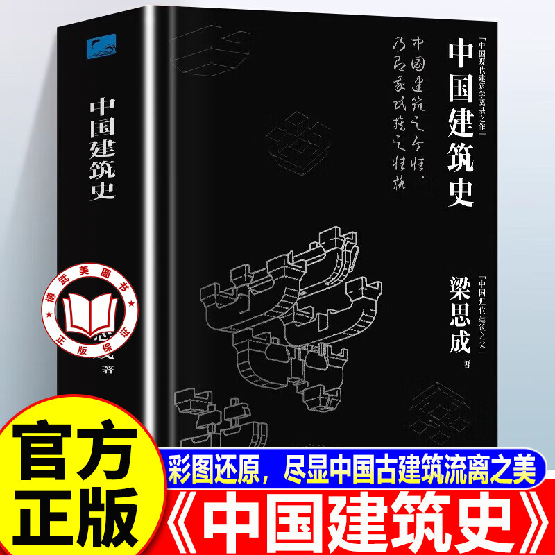 【认准正版】中国建筑史 梁思成中国建筑史 遍览上古至清末民国的中国建筑面貌