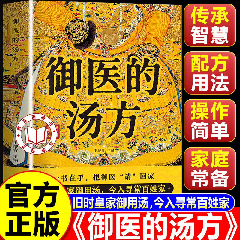 【认准正版】御医的汤方 皇家御用汤方传承千年智慧详细解读