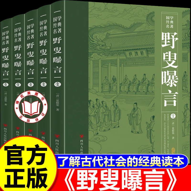 【认准正版】野叟曝言 野叟曝言足本全套5册正版原著 深入研读的清代文学颇具观赏和收藏价值 全民阅读国学经典丛书
