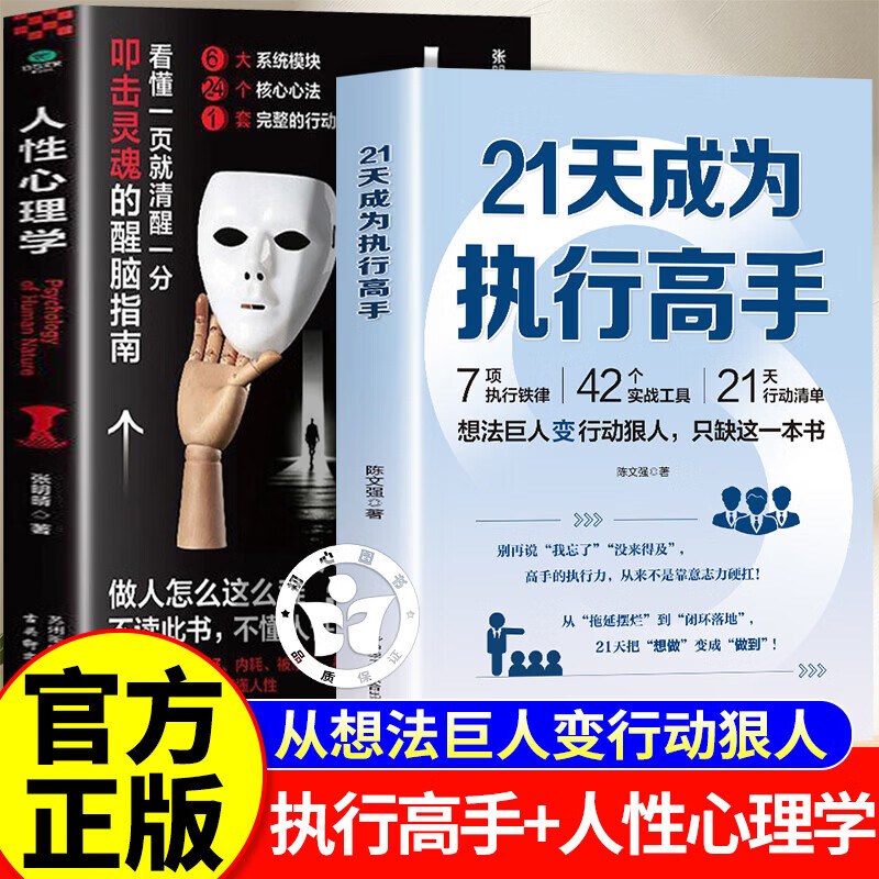 【认准正版】21天成为执行高手书籍 人性心理学 想法巨人变行动狠人 从拖延摆烂到闭环落地