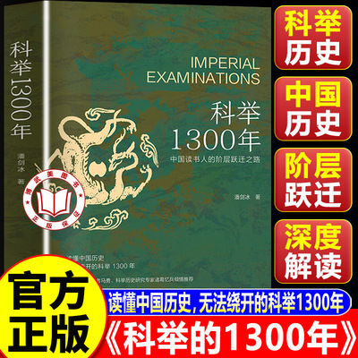 【认准正版】科举1300年 中国科举三千年 中国读书人的阶层跃迁之路 读懂中国历史无法绕开的科举1300年
