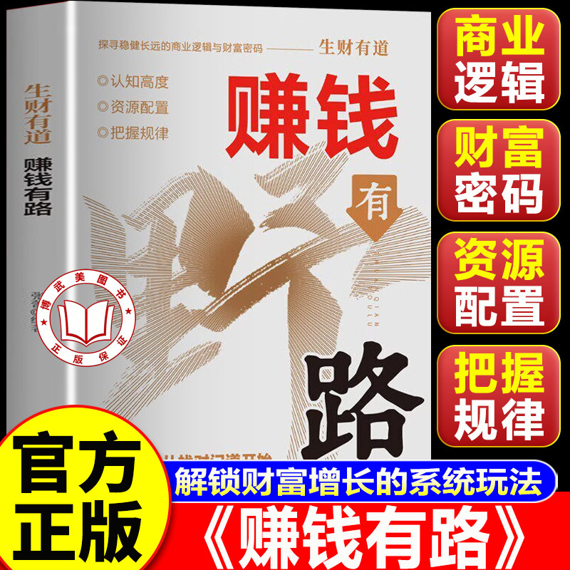 【官方正版】赚钱有路 赚钱有耶路 生财有道突破认知的财富法则普通人逆袭翻盘