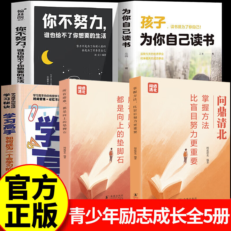 【认准正版】问鼎清北+学习高手+为自己读书 清北学霸学习方法 掌握方法比盲目努力更重要 所有磨难都是向上的垫脚石书籍