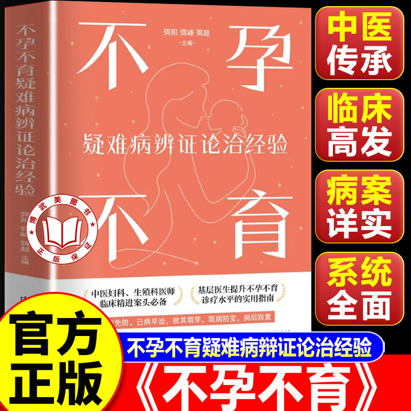 【官方正版】不孕不育书籍 不孕不育疑难病辩证论治经验 直击临床棘手的不孕不育疑难病症