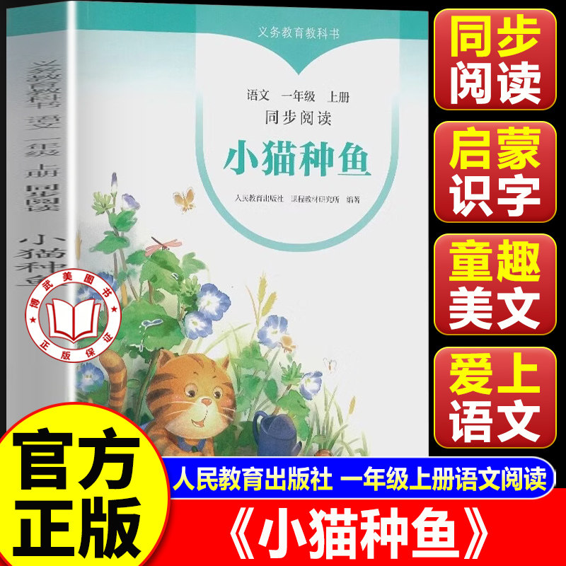 【官方正版】小猫种鱼 人教版 中小学生阅读指导目录小学课外阅读