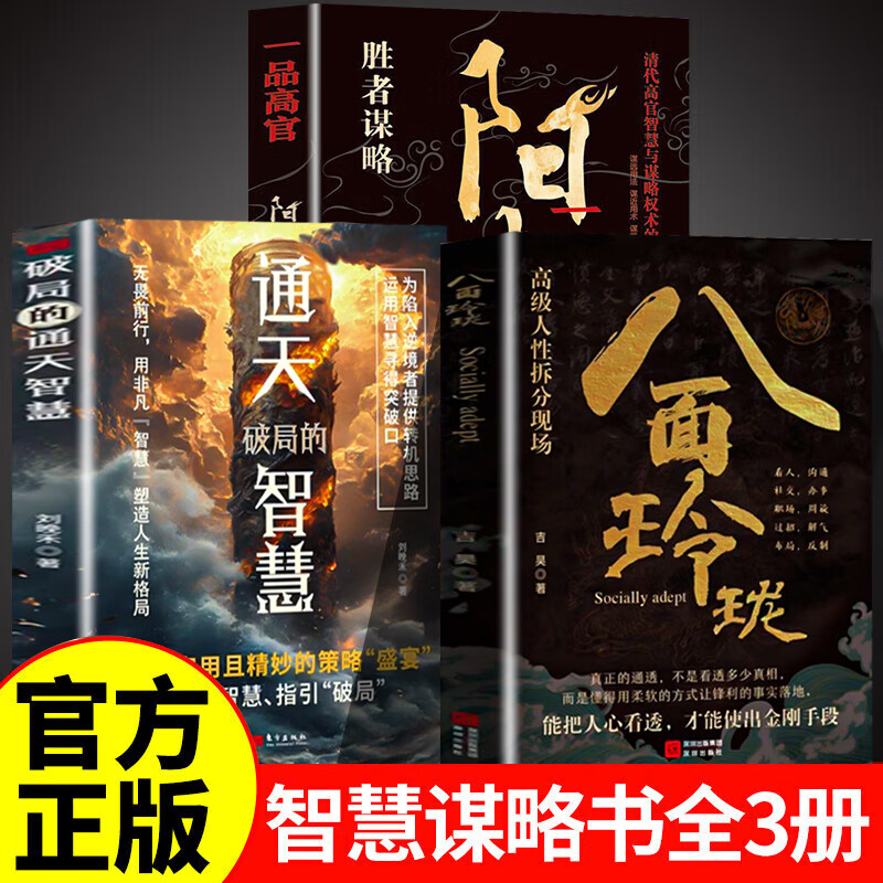 【认准正版】 八面玲珑 八面玲珑书全套通天破局的智慧 一套实用且精妙的策略盛宴社交处世书籍