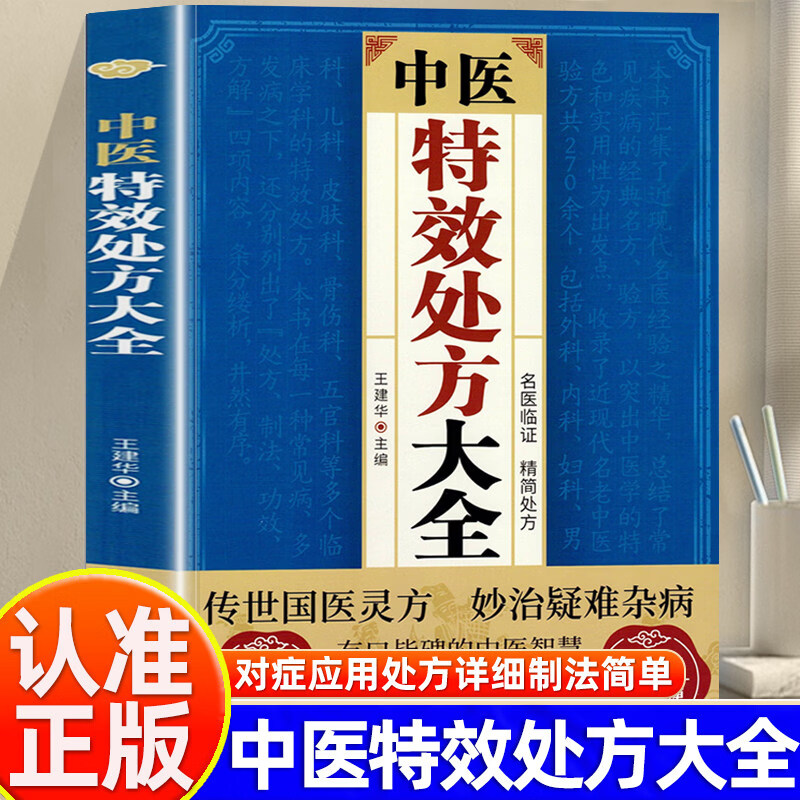【官方正版】中医特效处方大全正版 中医特效处方 传世国医灵方 秒治疑难杂症 古方医案经典药方