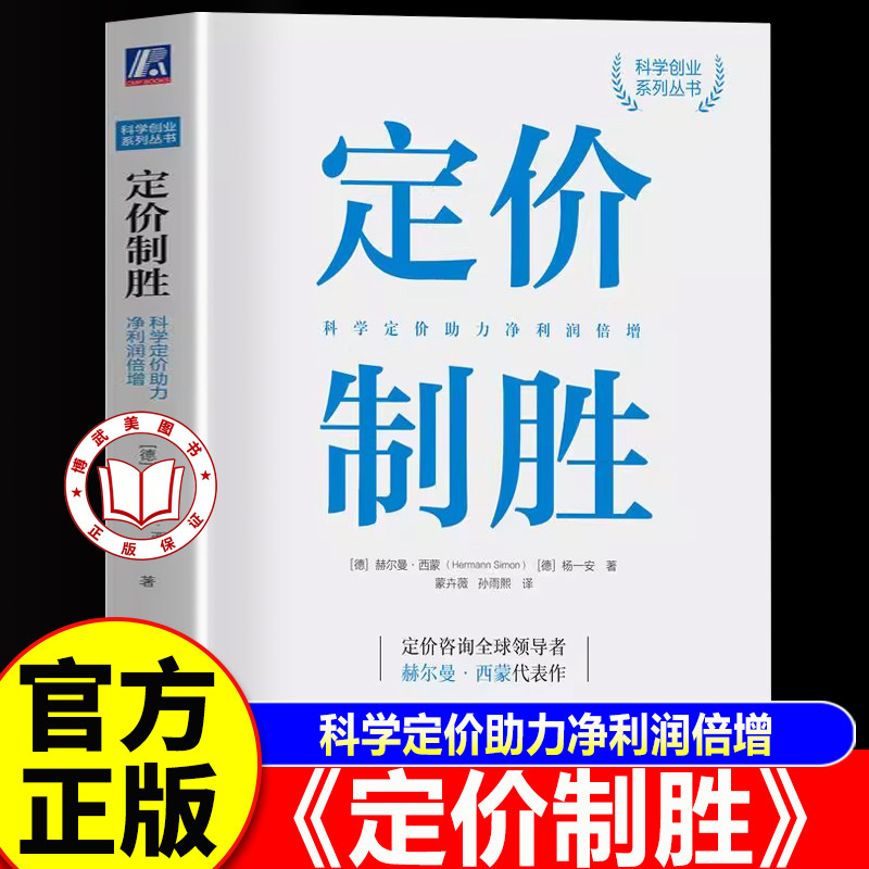 【官方正版】定价制胜 科学定价助力净利润倍增 全球领导者赫尔曼·西蒙40余年经验总结