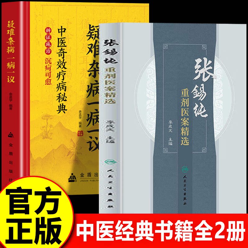【官方正版】张锡纯重剂医案精选+疑难杂病一病一议 张锡纯医案 人民卫生出版社 李成文主编