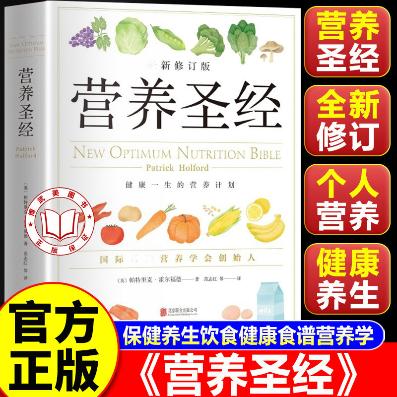 【官方正版】营养圣经 经典健康营养学书 营养学家帕特里克霍尔福德代表作 健康营养学书