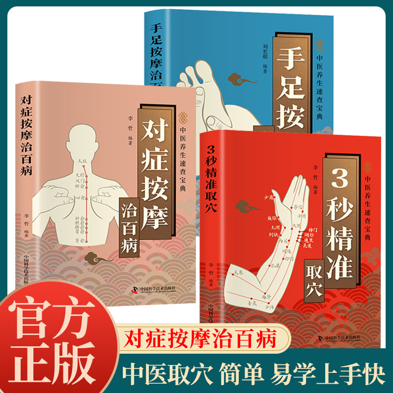 【认准正版】3秒精准取穴 3秒精准取穴速查宝典 快速掌握穴位定位技巧 精准中医穴位书