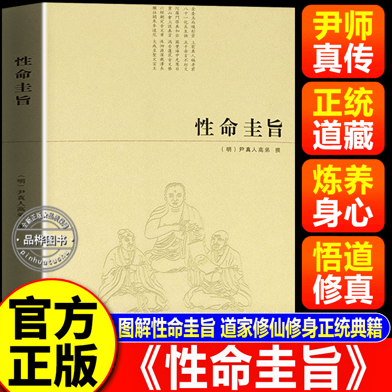 【官方正版】性命圭旨 尹真人高弟著 周易参同契性命双修全书中国道教典籍 中央编译出版社