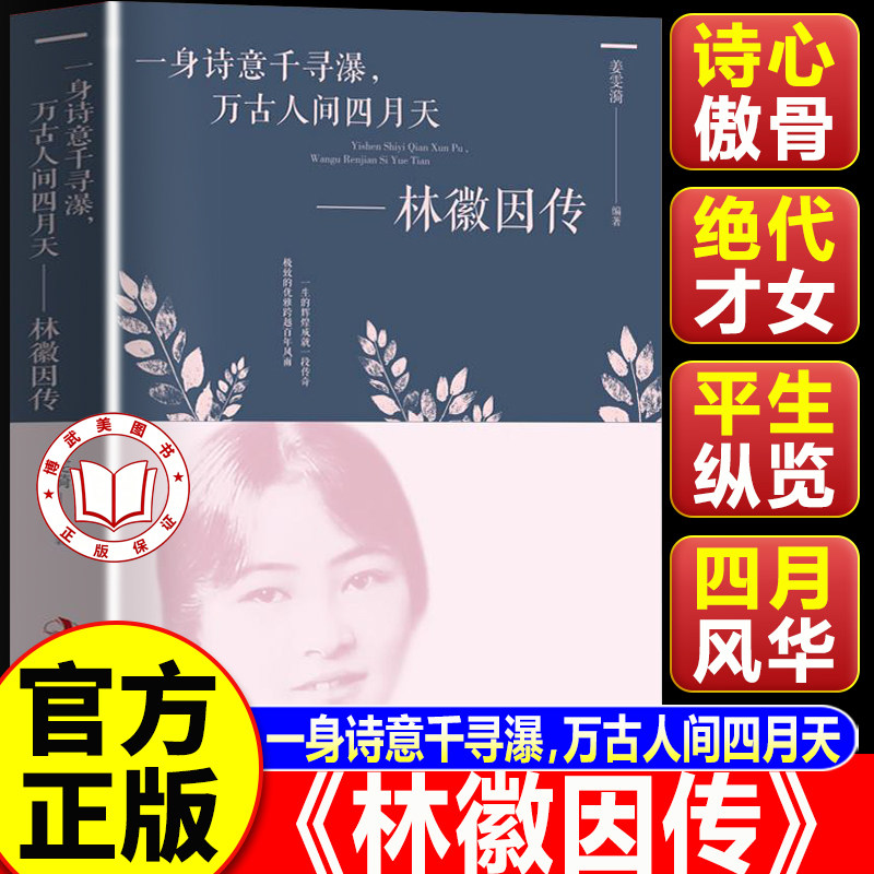 【认准正版】林徽因传 一身诗意千寻瀑 万古人间四月天你若安好便是晴天