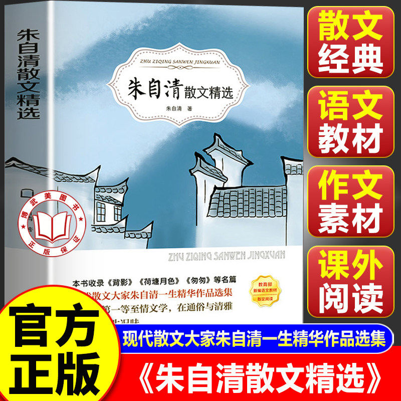 【官方正版】朱自清散文精选 三四五六年级小学生课外阅读书籍 朱自清散文集小学生读本经典作品