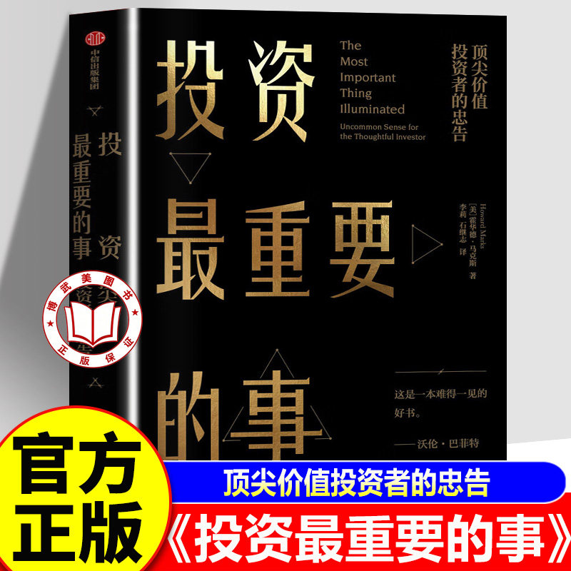 【官方正版】投资最重要的事 霍华德马克斯 聪明的投资者 市场营销股票入门金融投资理财书籍