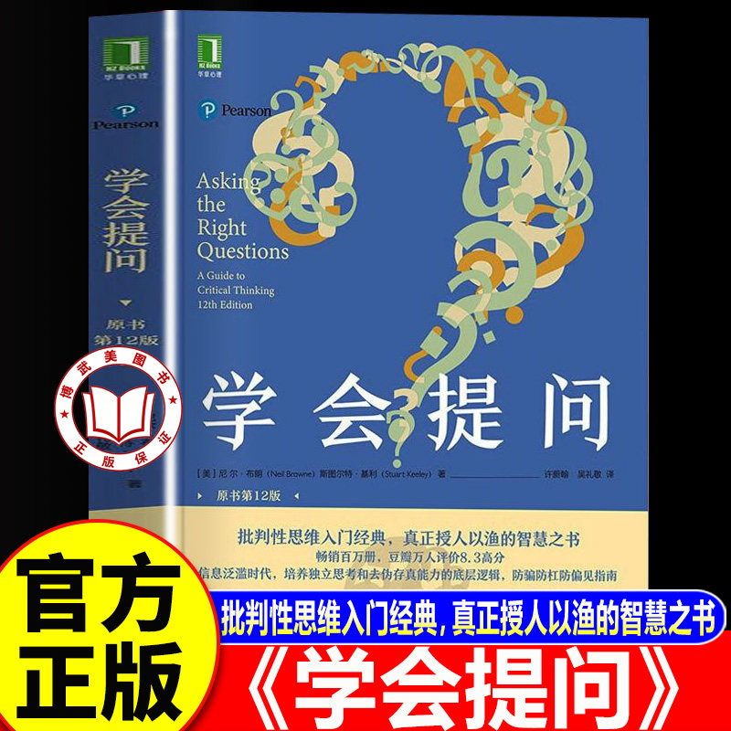 【官方正版】学会提问正版 原书第12版 批判性思维训练思维逻辑指南