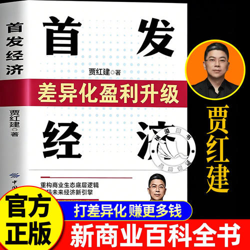 【认准正版】首发经济 差异化盈利升级 首发经济书籍正版 重构商业生态底层逻辑解码未来经济新引擎