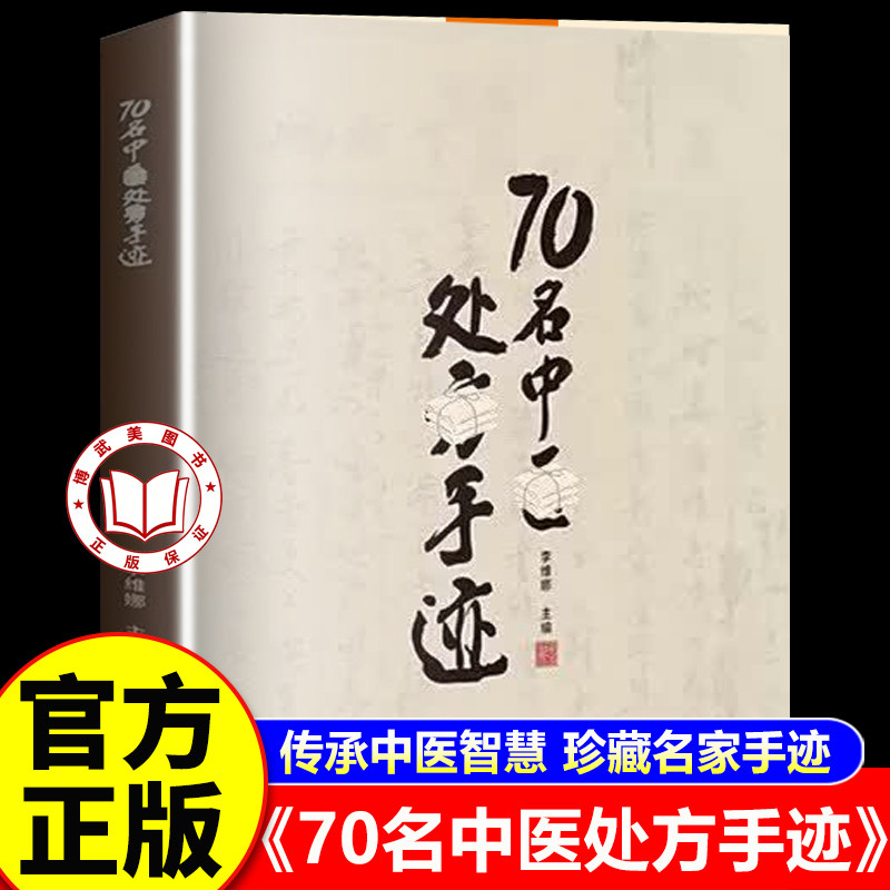 【官方正版】70名中医处方手迹正版书籍 传承经典古今实用易懂智慧生活家庭常备书籍