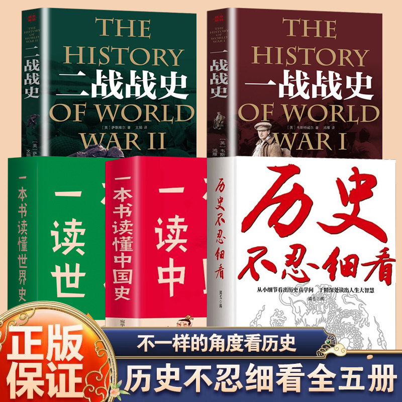 【认准正版】历史不忍细看 历史不忍细看全套正版原著无删减 历史不忍细看大全集