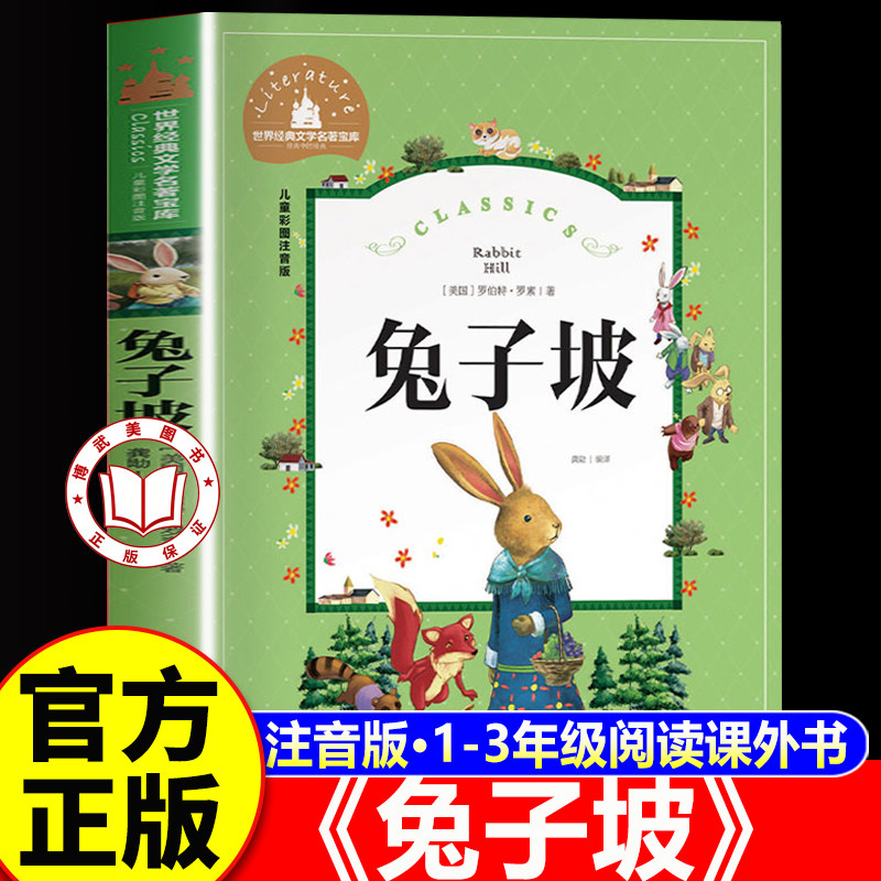 【老师推荐】兔子坡注音版一二三年级必读课外书经典书目 国际大奖儿童文学名著读物故事书 适合6-8-10岁少儿阅读经典文学