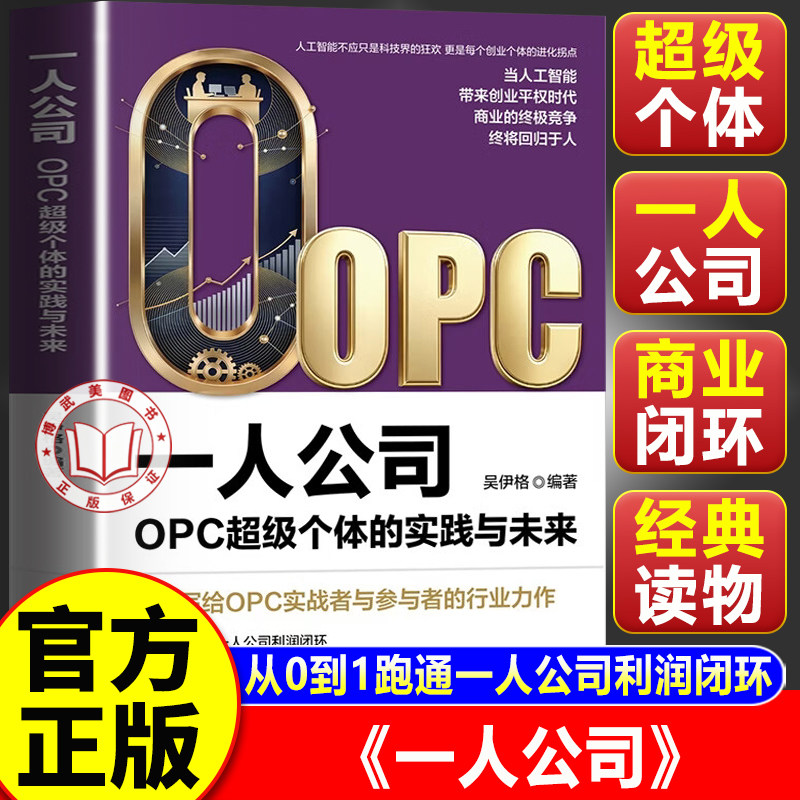 【官方正版】opc一人公司 一人公司OPC超级个体的实践与未来 一人公司书籍 一人公司ai时代赚钱新方向