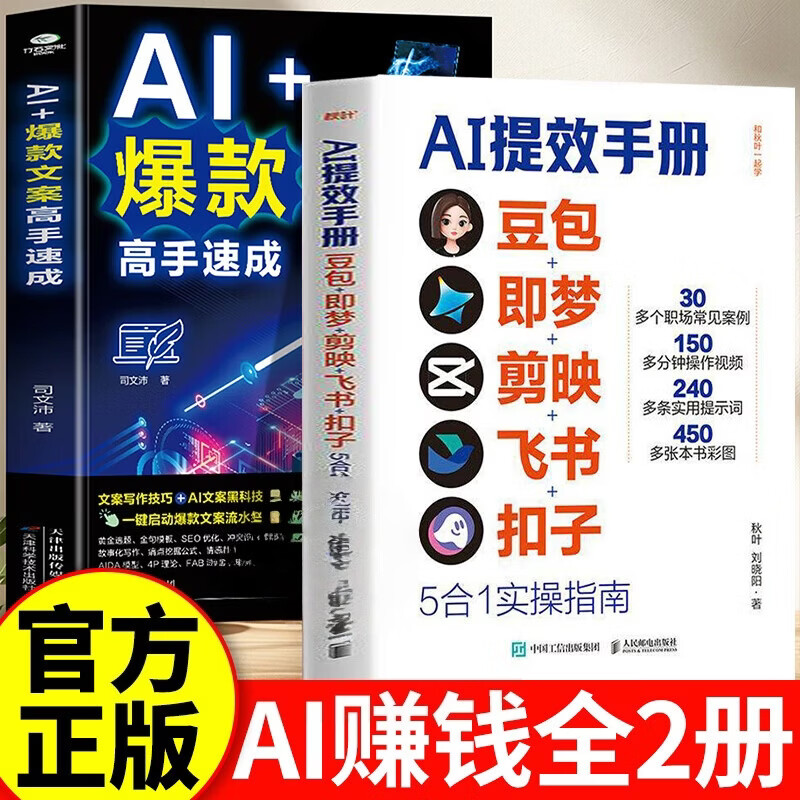 【认准正版】AI提效手册 豆包ai从入门到精通 人工智能ai书籍 豆包即梦剪映飞书扣子5合1实操指南豆包ai办公