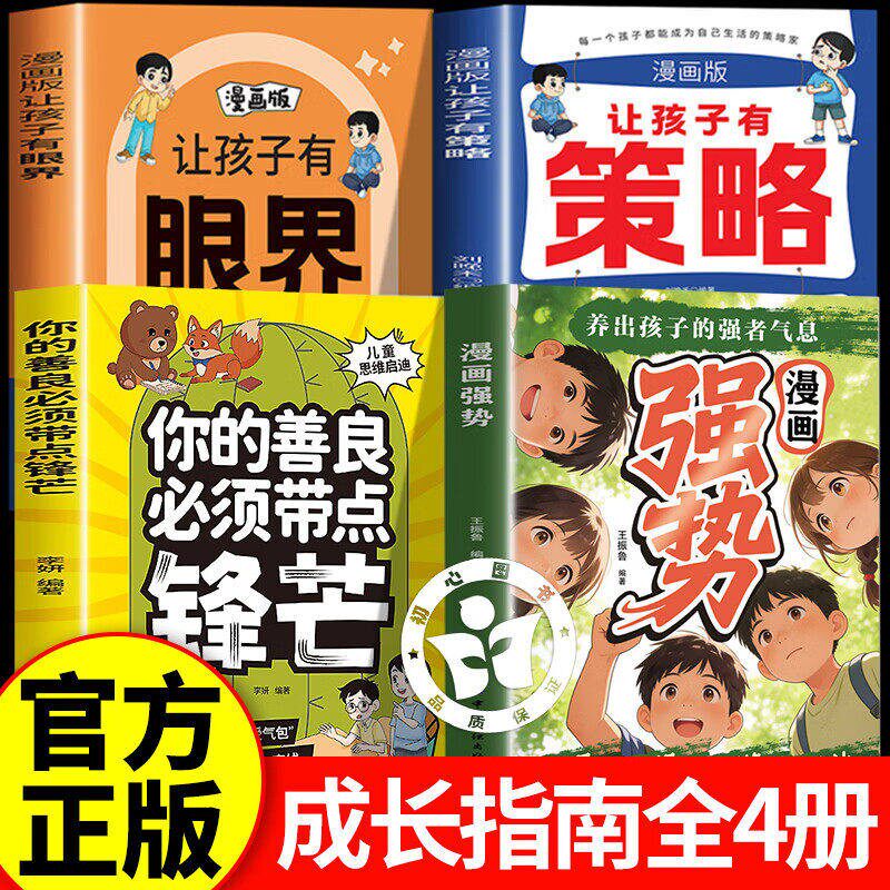 【认准正版】漫画强势 漫画强势正版 养出孩子的强者气息有主见有胆识敢拒绝敢表达