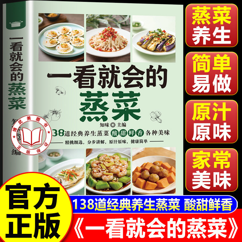 【认准正版】一看就会的家常风味蒸菜 一看就会的蒸菜正版 蒸菜图解蒸菜食谱教程 家庭食谱健康大全