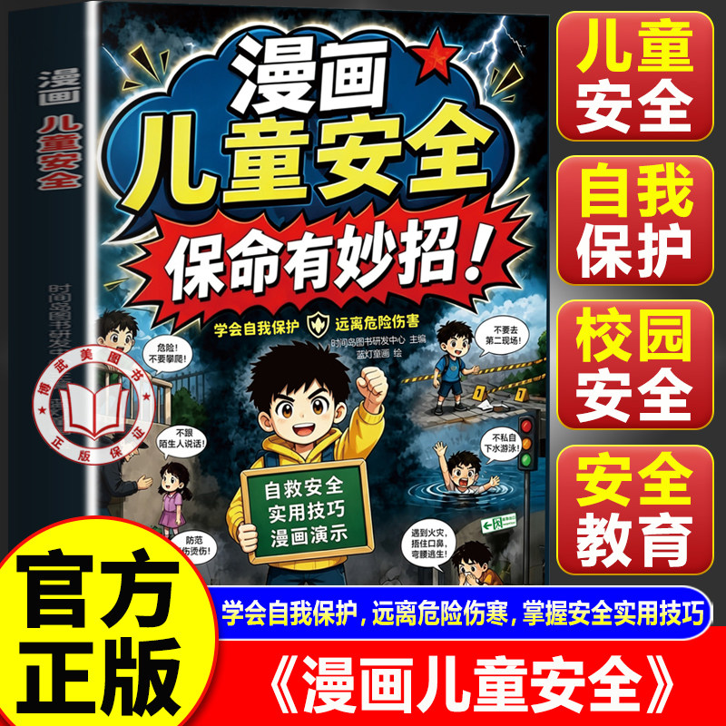 【官方正版】漫画儿童安全书 保命有妙招 给孩子的保命妙招识险避险 漫画反霸凌直面冲突