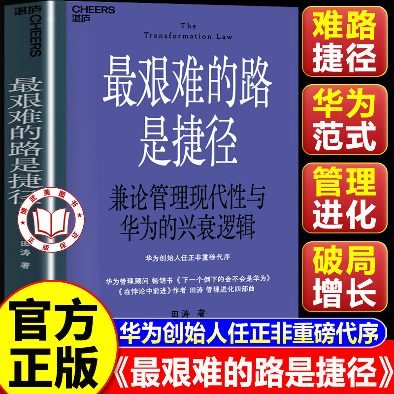 【认准正版】最艰难的路是捷径 华为管理顾问田涛 任正非作序 管理现代性与华为兴衰