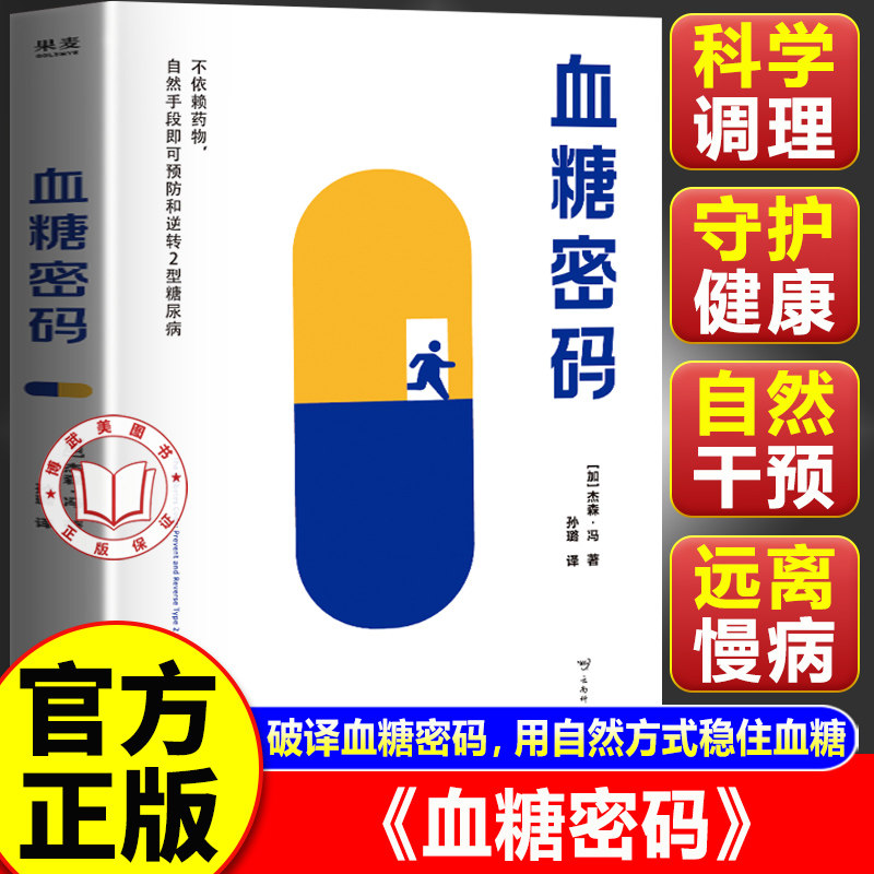 【官方正版】血糖密码 不依赖药物自然手段即可预防和逆转2型糖尿病
